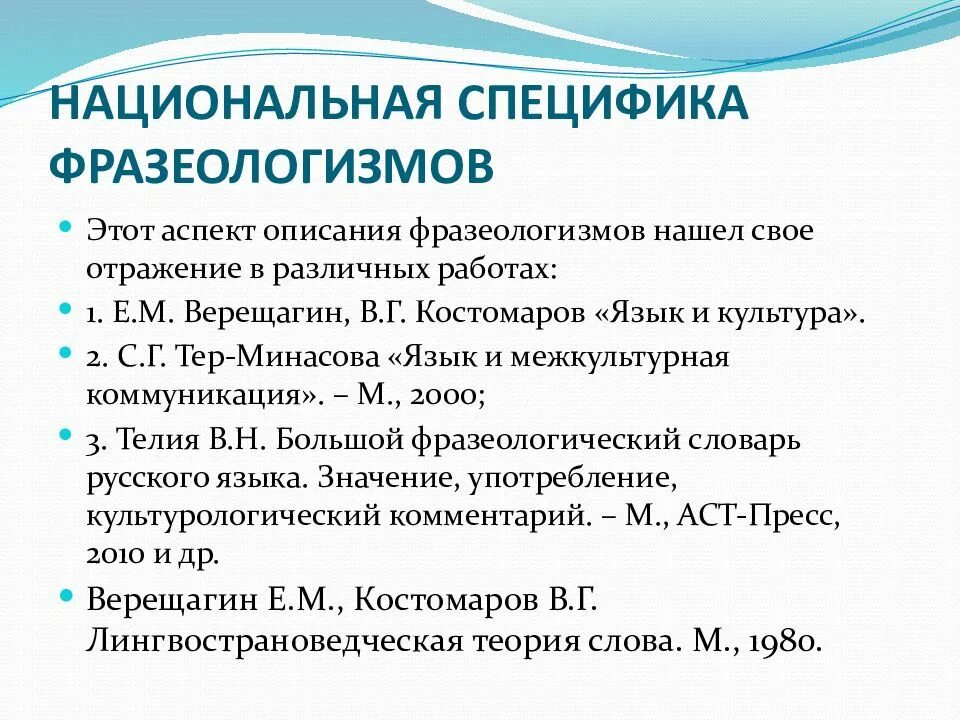 Национальная специфика фразеологии. Особенности фразеологизмов. Национальная специфика русской фразеологии. Специфика фразеологизмов.