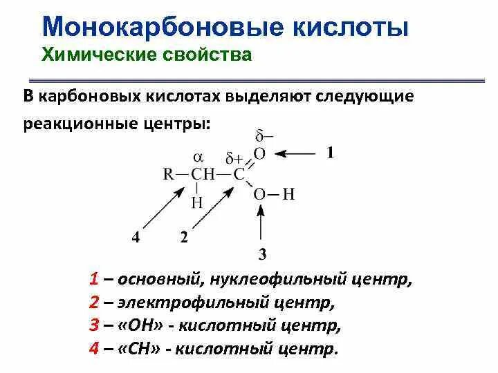 Основный центр. Электронное строение (реакционные центры) спиртов. Реакционные центры монокарбоновых кислот. Основной и кислотный, электрофильный и нуклеофильный центры.. Реакционные центры в молекулах карбоновых кислот.