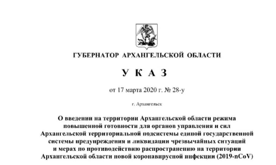 Указ о введении повышенной готовности. Указ губернатора. Указ о введении режима повышенной готовности.. Указ губернатора Архангельской области 28-у. Указ губернатора о Ковиде.