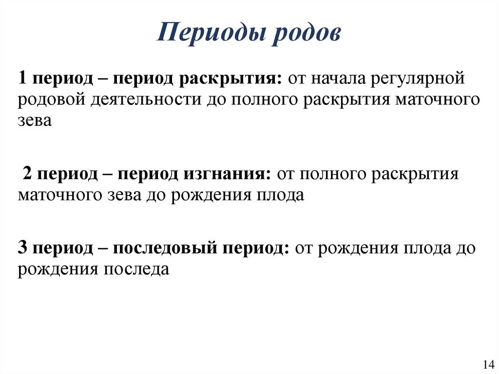 Первый период родов фазы родов Длительность. Периоды родов характеристика периодов родов. Третий период родов определение Продолжительность. Характеристика 2 периода родов. Начался какой род