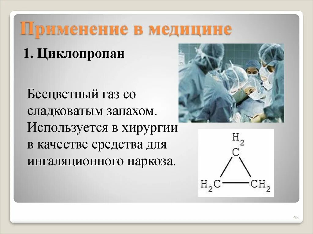 Циклопропан формула общая. Циклопропан для наркоза. циклопропан для ингаляционного наркоза. циклопропан анестетик. циклопропан применение.