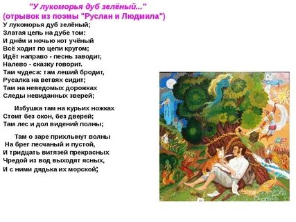 Стих пушкина лукоморье дуб зеленый стихотворение