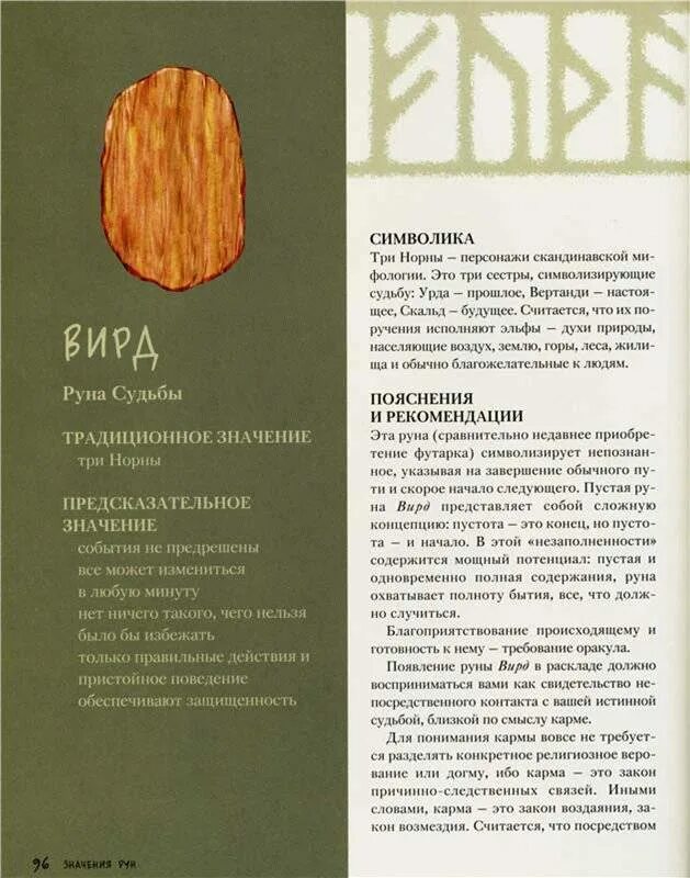 Гадание руны руна дня. Wyrd руна. пустая руна значение. значение пустой руны. вирд пустая руна.