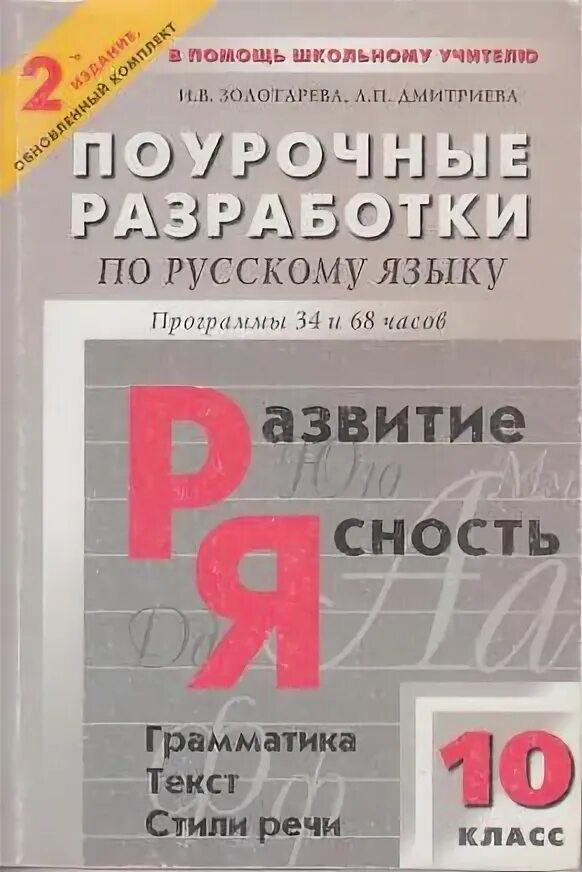 Поурочные разработки по русскому языку 7. Поурочные разработки 7 класс русский язык. Поурочные разработки по литературе 10 класс. Поурочные разработки по русскому языку 2 класс.