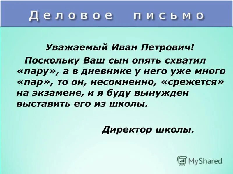 Уважаемой или уважающей организации. Увпжаемый Ива.н Петрович.