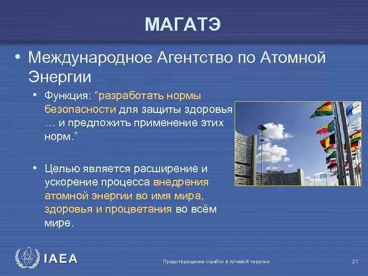 Международное агентство по атомной энергии МАГАТЭ функции. МАГАТЭ цели и задачи. МАГАТЭ цель организации. МАГАТЭ расшифровка цель. Организация магатэ занимается