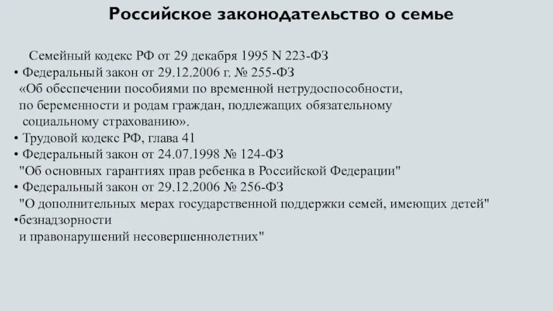 От 29 12 12 г. Семейное законодательство ФЗ. Семейный кодекс 1995 г. Федеральные законы о семье. ФЗ от 29.12.1995 223.