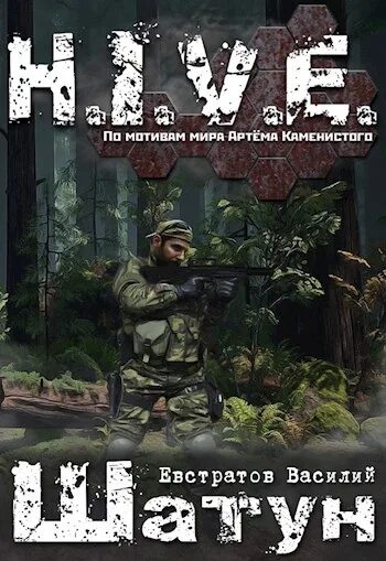 Читать книгу шатун 4. Стикс шатун.