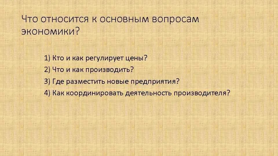 Что относится к основным вопросам экономики. К главным вопросам экономики относится. Что является основными вопросами экономики. Главные вопросы в экономике не относятся.