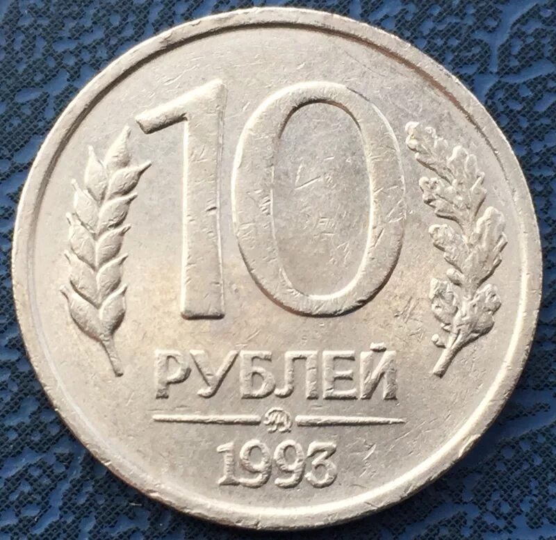 Сколько стоят монеты 1993 года цена. 10 Рублей 1993. Монета 10 рублей 1993. 10 Рублей 1993 года. Монета СССР 10 рублей 1993 года.