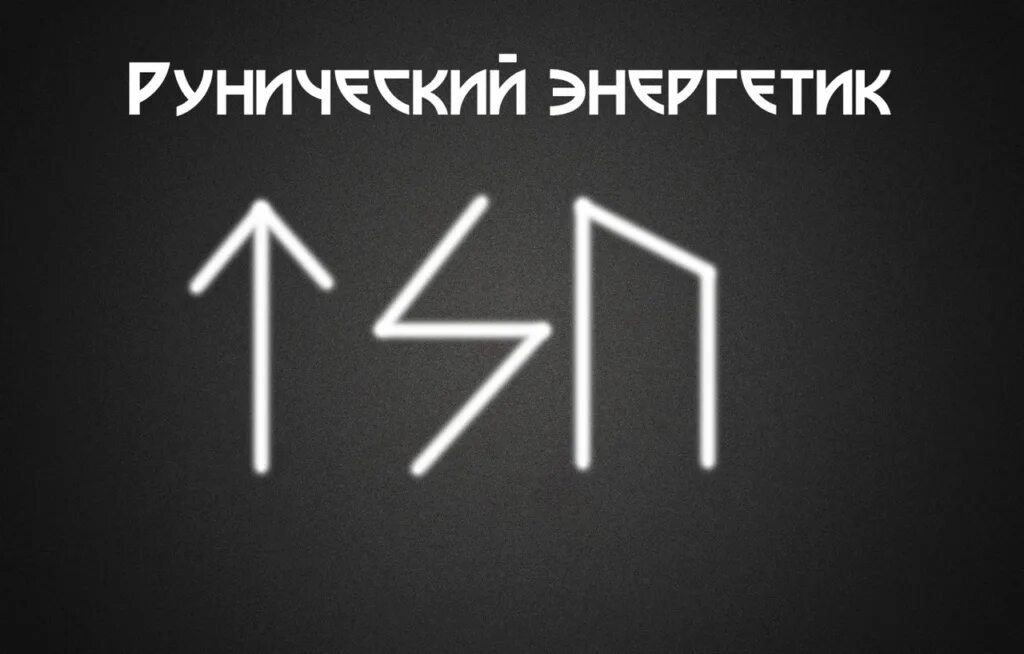Рунические формулы энергетики. Расчистка денежного канала руны. Рунические ставы энергетики. Рунические ставы энергетики. Став денежное дерево автор juli.