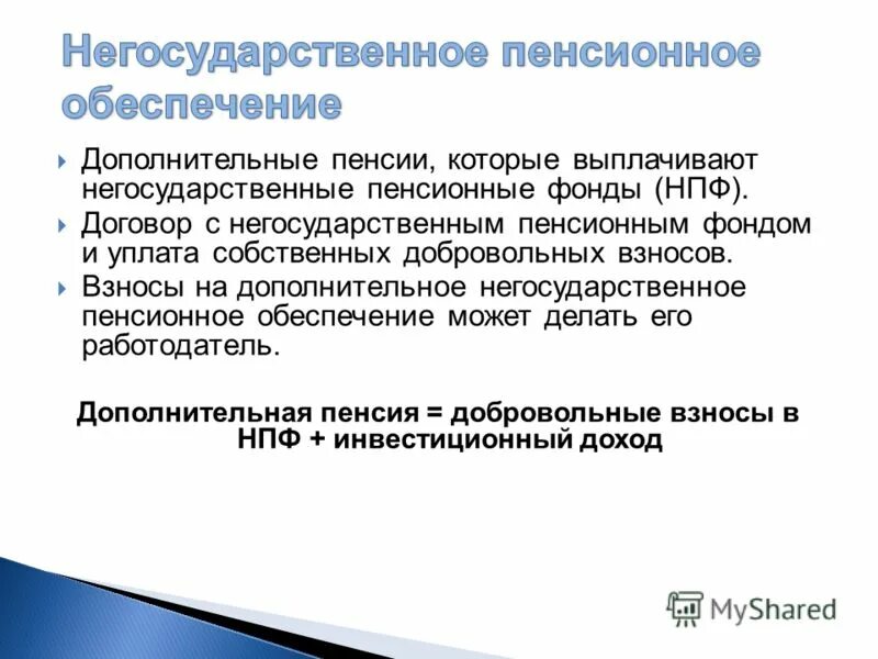 Что такое пенсионное обеспечение. Негосударственное пенсионное обеспечение. Негосударственное (дополнительное) пенсионное обеспечение. Негосударственные пенсионные фонды пенсионное обеспечение. Негосударственное пенсионное обеспечение презентация.