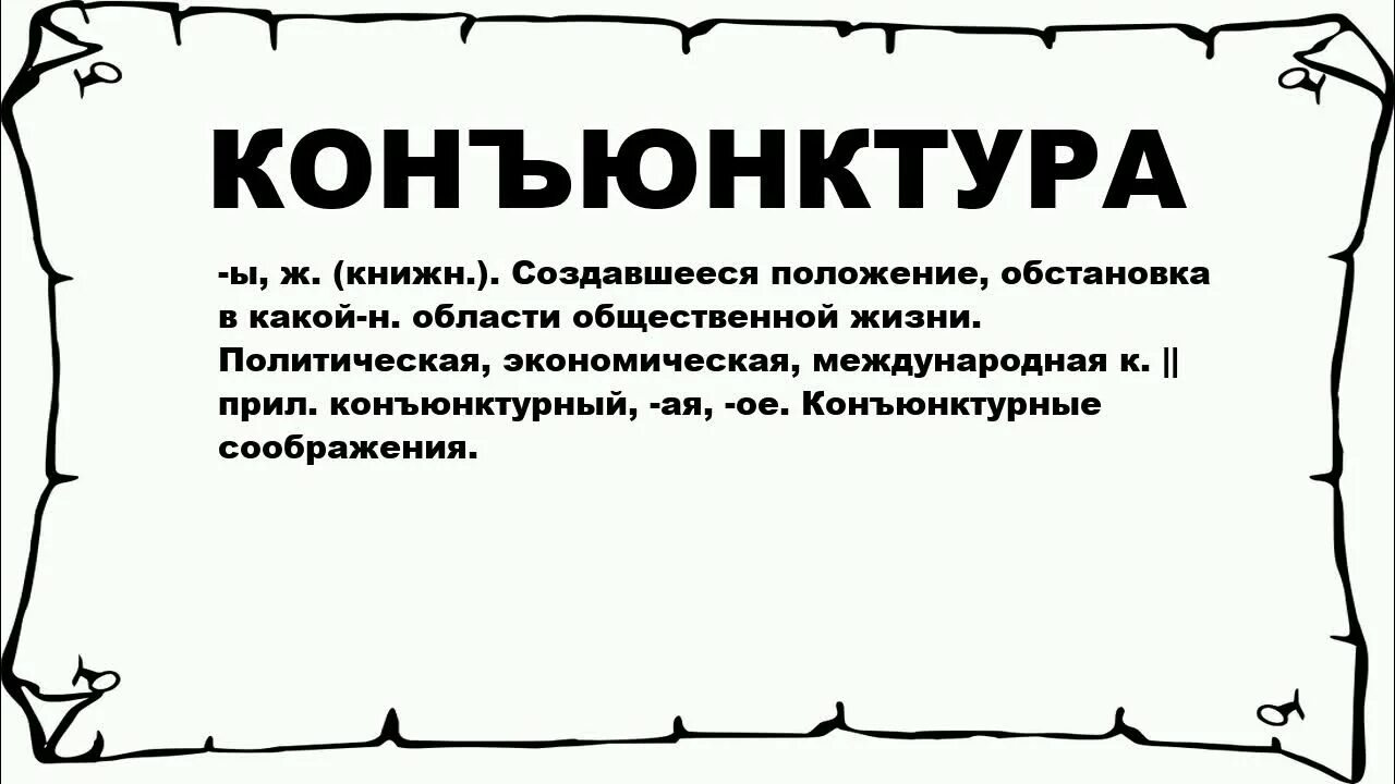 Конъюнктура что это. Конъюнктурный это простыми словами. Конъюнктурные соображения это. Значение слова конъюнктура. Конъюнктурных что это слова.