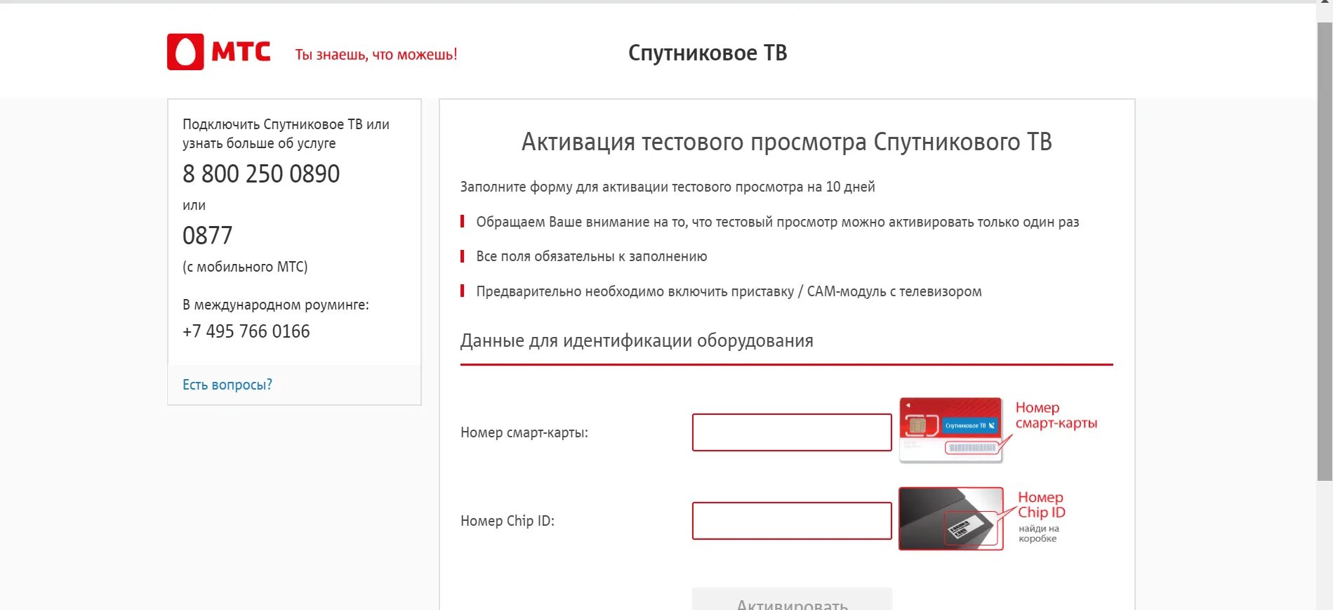 Почему не включается мтс. Активация карты МТС. Номер смарт карты МТС. Активация номер МТС. Карта МТС ТВ.