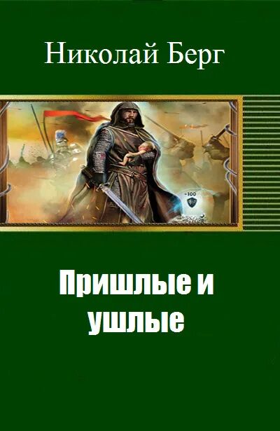 Берг книги слушать