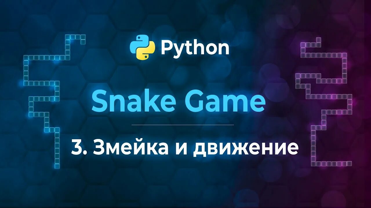 Змейка Пайтон. Игры на питоне. Игра змейка на Python. Игра змейка на Python Tkinter. Код игры змейка на python