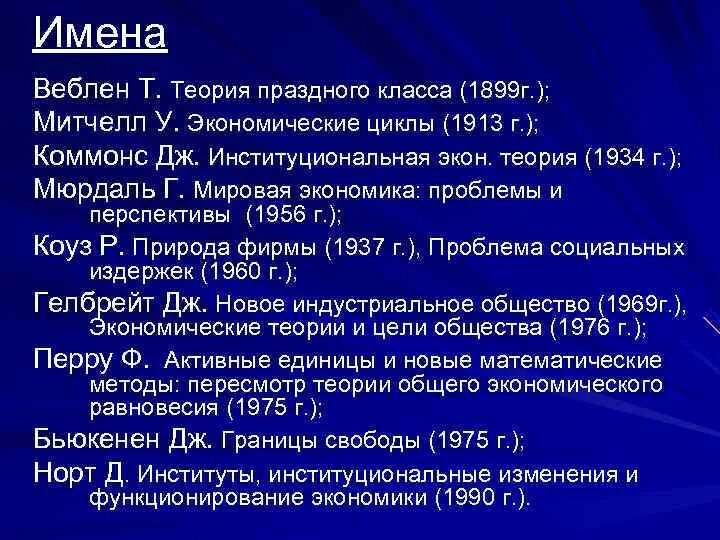 Новая теория праздного класса. Т веблен теория праздного класса. веблен коуз норд теория. “институциональная экономическая теория” (1934).