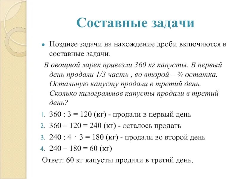 Составные задачи на нахождение остатка. Методика ознакомления с долей и дробью.. Составные задачи на доли 3 класс. Пять дней магазин продавал по 165 кг капусты.