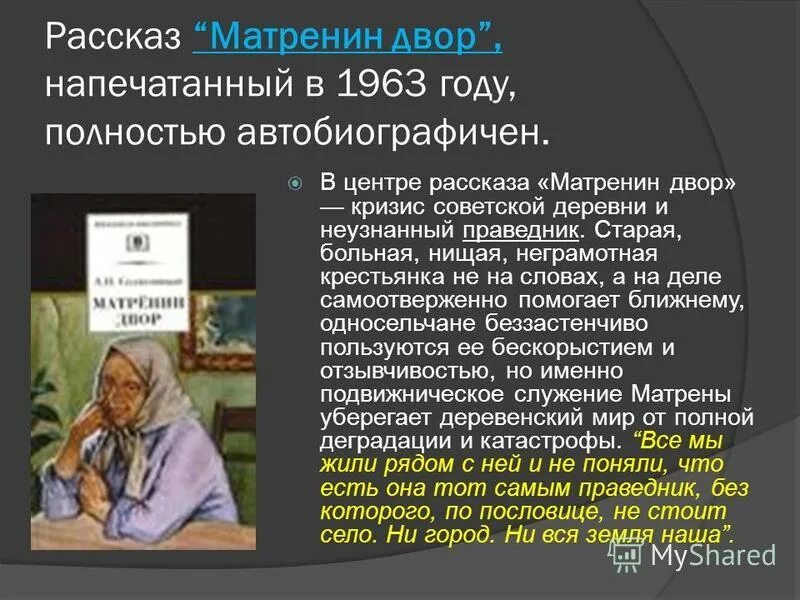 Почему писатель называет героиню праведницей. Матрена Матренин двор. Солженицын Матренин двор. Матренин двор. Рассказы.. Матренин двор Автор.