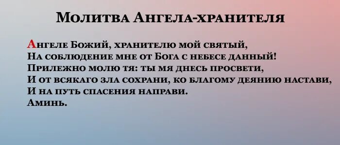 Мой святый на соблюдение. Молитва Ангелу хранителю на каждый очень сильная. Молитваангелухронителю. Молитва ангела хрпнителю. Молитва Ангелу хранителю на каждый день.