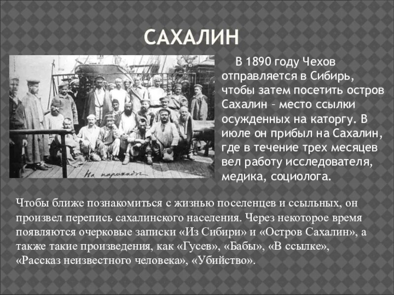 Антон павлович чехов сахалин. Сахалин в 1890 году. 1890 сахалин каторга. Чехов на сахалине. Чехов антон павлович 1890 г.