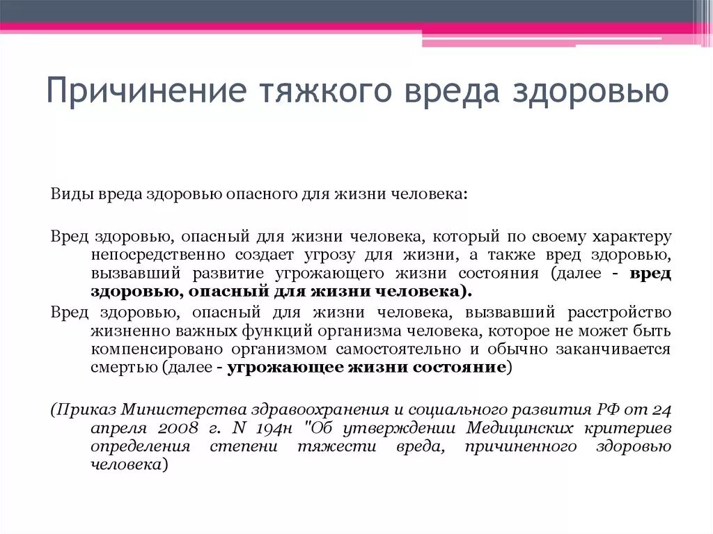 Причинение тяжкого воеда Зд. Причинение тяжкого вреда здоровью. Виды причинения тяжкого вреда здоровью. Виды тяжести вреда здоровью. Вред здоровью гк рф