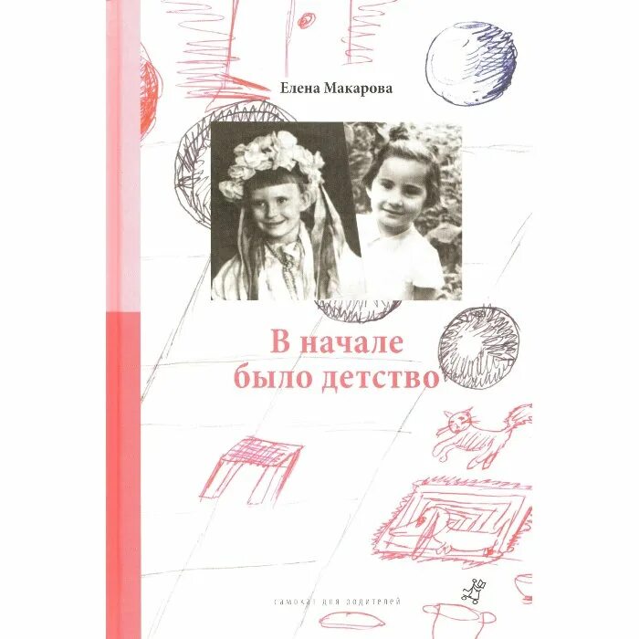 В начале было детство. Книга Макарова вначале было детство. Макарова е. г., в начале было детство..