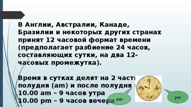 Как делятся сутки на утро. Промежуток времени в 24 часах. В сутках 12 часов. Отрезок времени в сутках. После какого времени считается вечер.