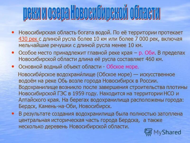 Какие водные объекты находятся в новосибирской области. Водные объекты НСО. Водные богатства Новосибирской области. Водоёмы Новосибирской области 2 класс. Реки и речушки Новосибирской области.