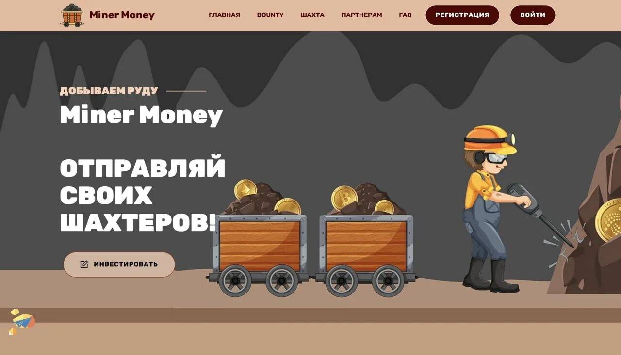 Минер на деньги. Минер на деньги