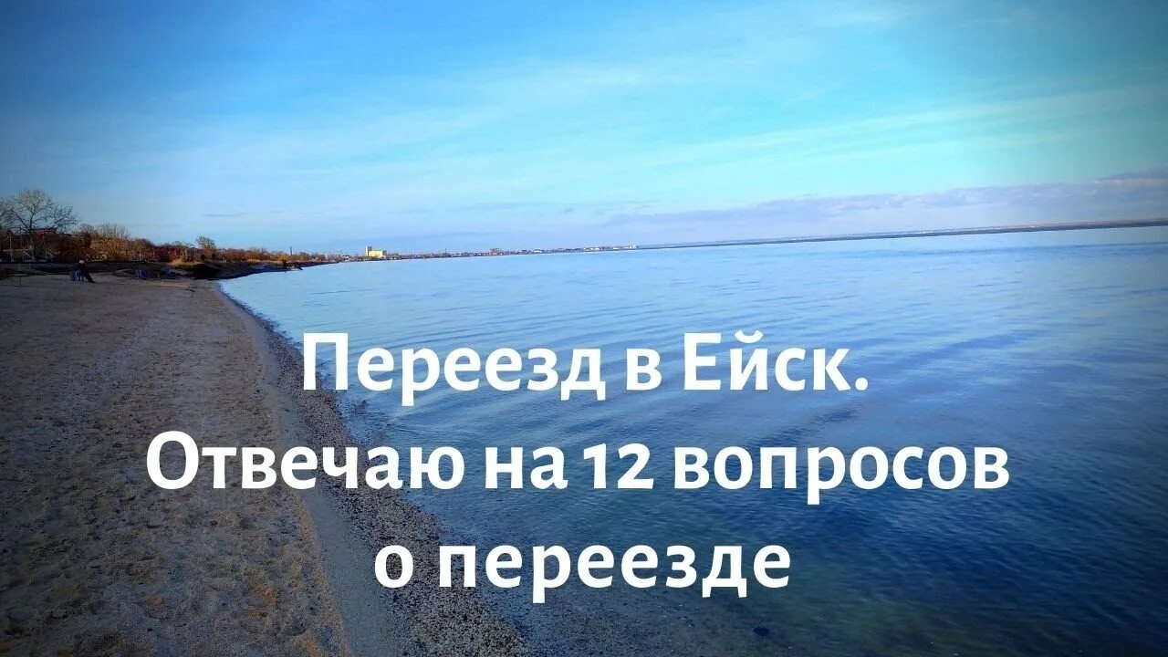 Переехать жить в краснодарский край отзывы. Ейск ПМЖ. Уехал Ейск. Ейск на ПМЖ отзывы. Переезд в Ейск.