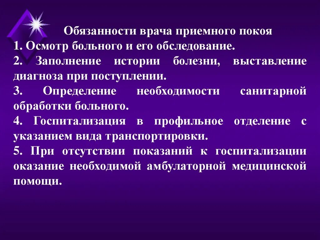 Обязанности врача отделения. Обязанности врача приемного отделения. Обязанности врача приемного покоя. Должностные обязанности врача приемного отделения. Функциональные обязанности врача приемного отделения.