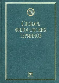 Философия философский словарь