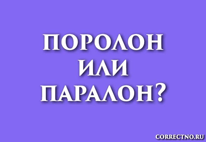 Поролон или паролон как правильно пишется слово. Поролон текстура. Поролон как правильно писать. Характеристика поролона. Паралон или поролон как писать правильно в электронных сигаретах.
