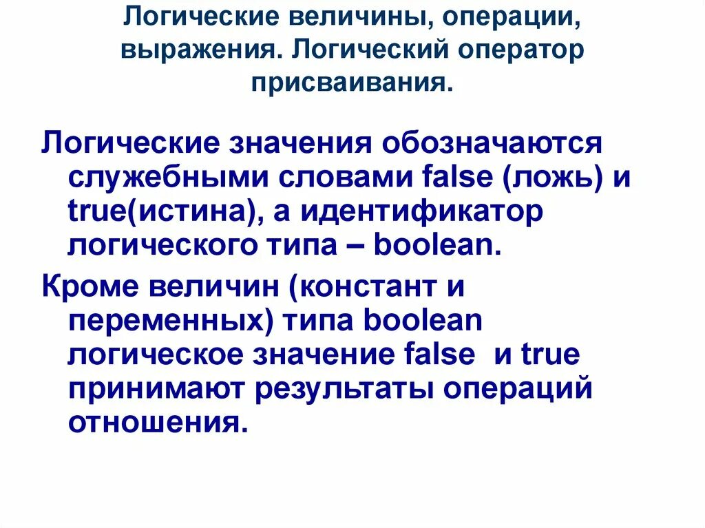 Выражения и операции языка. Логические величины операции. Логические величины и выражения. Логический Тип величины. Логические величины операции выражения языка Паскаль.