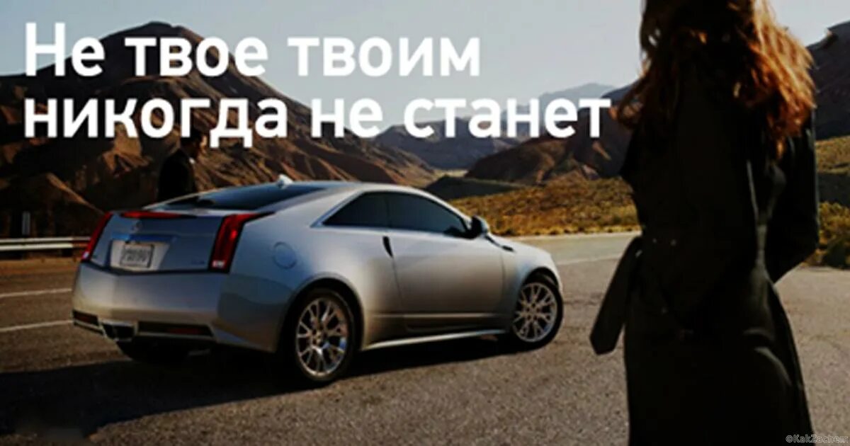 Я никогда твоей не стану. Не твое твоим никогда не станет. чужое никогда не станет твоим. твой твоя. то что не твое никогда твоим не будет.