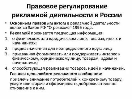 Правовое регулирование рекламной деятельности