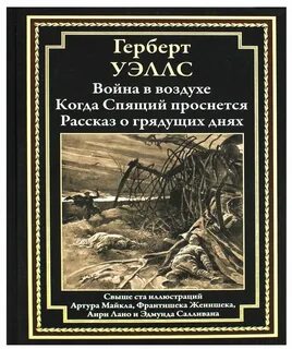 Уэллс когда спящий проснется