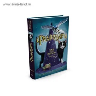 Фамильяры книга