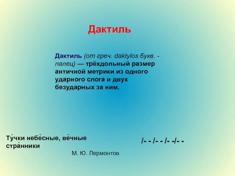 Стихотворение вечные странники. Дактиль стихи. Дактиль примеры. Дактиль примеры стихов. Тучки небесные вечные дактиль.