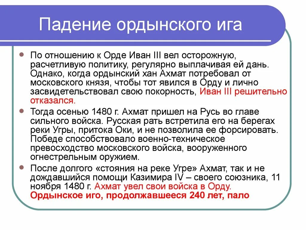 Политика по отношению к орде. Падение Ордынского Ига. Свержение Ордынского Ига. Падение Ордынского Ига кратко. Причины свержения Ордынского Ига.