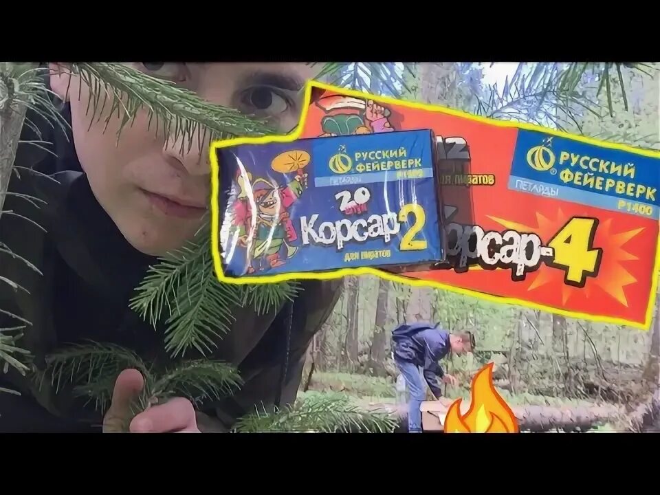 Корсар самая мощная петарда корсар 8. Как взрываются корсары. Петарды корсар из 90-х упаковка. Как взрываются корсары. Корсар 3 петарды на 3 взрыва.