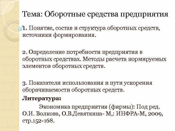 Элементы оборотного фонда предприятия. Оборотные средства организации: понятие, состав и структура. Понятие, состав и структура оборотных средств. Состав элементов оборотных средств предприятия. Состав и структуру источников формирования оборотных средств..