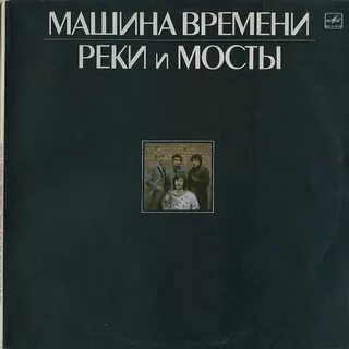 Машина времени река