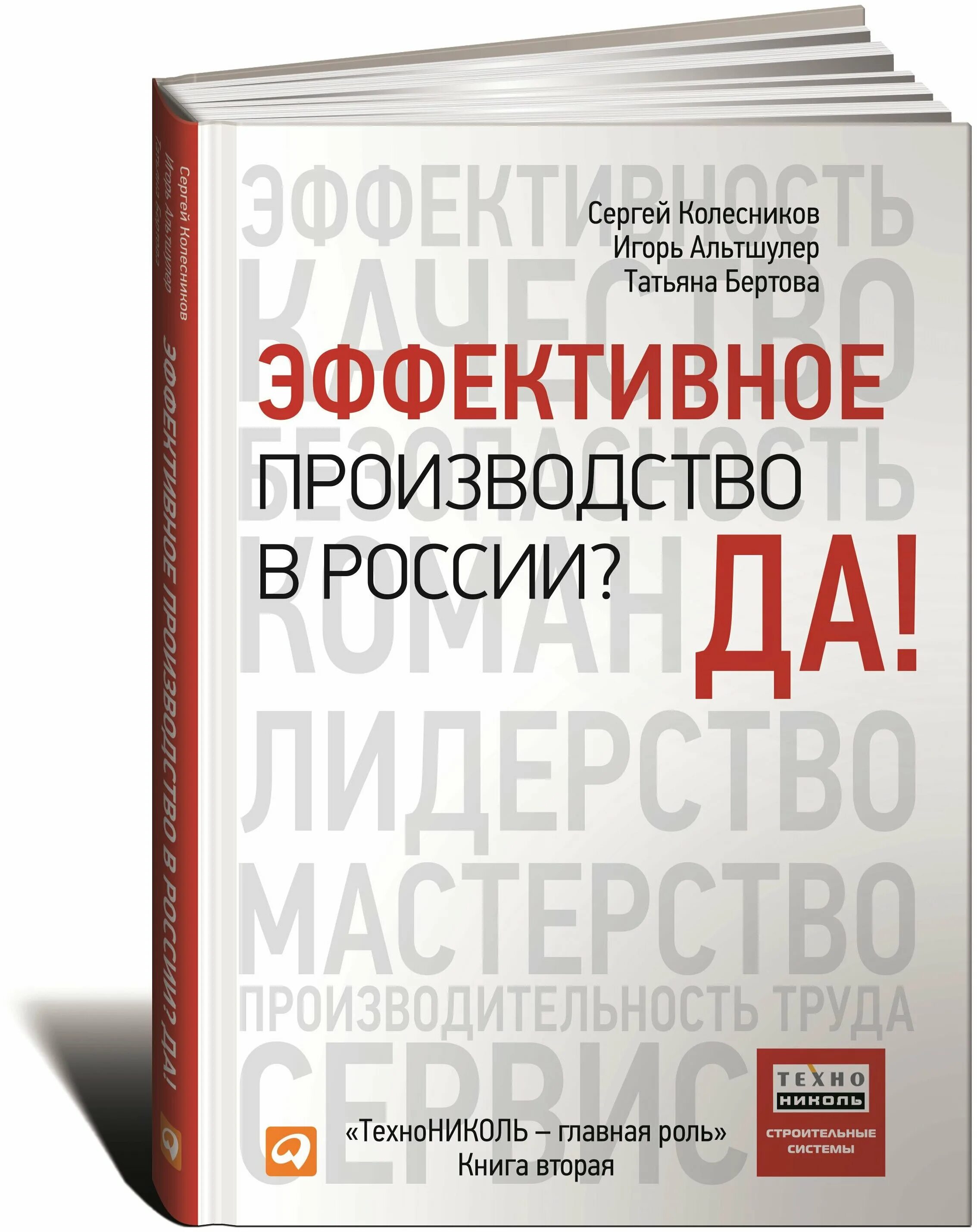 Книга второй курс. Книга эффективное производство в России. ТЕХНОНИКОЛЬ книга. Эффективное производство в России да. Книга Сергея Колесникова.