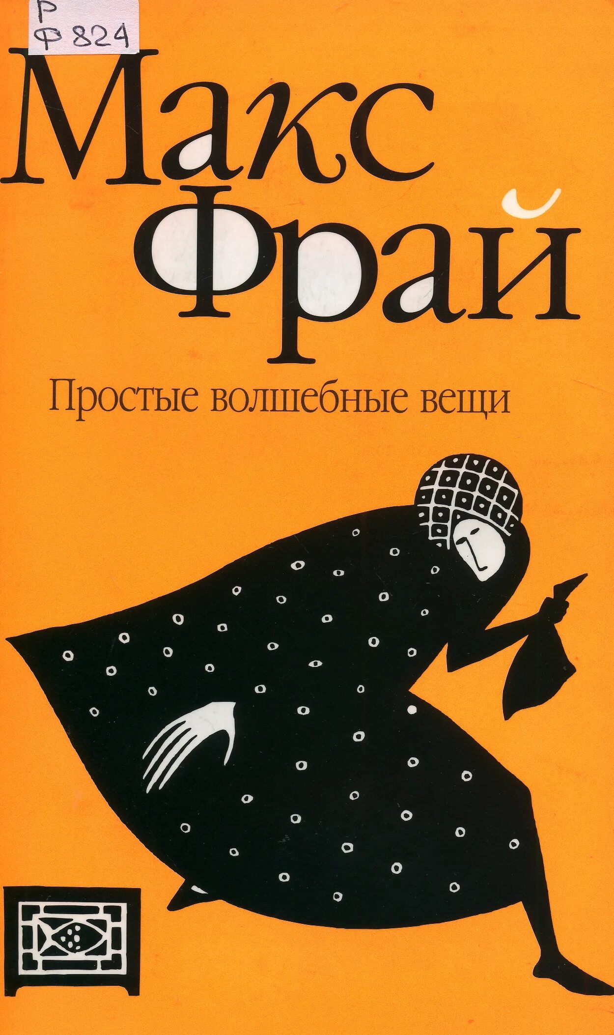 макс фрай рассказы. макс фрай книги хроники ехо. макс фрай рассказы. это макс фрай. макс фрай сборник коротких рассказов.