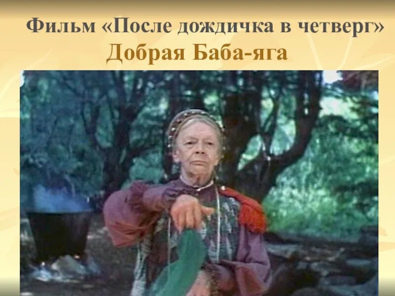 После дождичка в четверг Пельтцер.