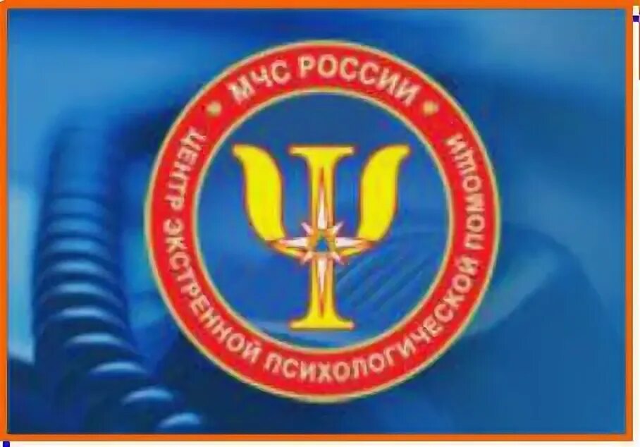 Психологическая служба мчс россии. Центр экстренной психологической помощи МЧС России. Центр экстренной психологической помощи МЧС России логотип.