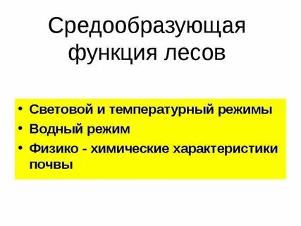 Что понимают под средообразующей ролью живых организмов