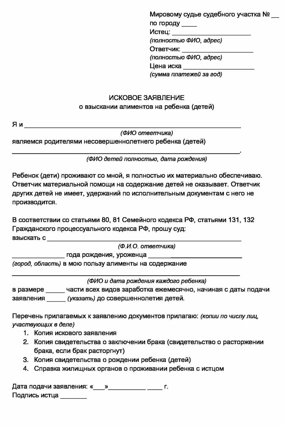 Образец заявления на алименты через суд. Заявление о взыскании алиментов на несовершеннолетнего ребенка. Исковое заявление в мировой суд о взыскании алиментов. Исковое заявление в районный суд о взыскании алиментов. Образец заявление на подачу взыскание алиментов.